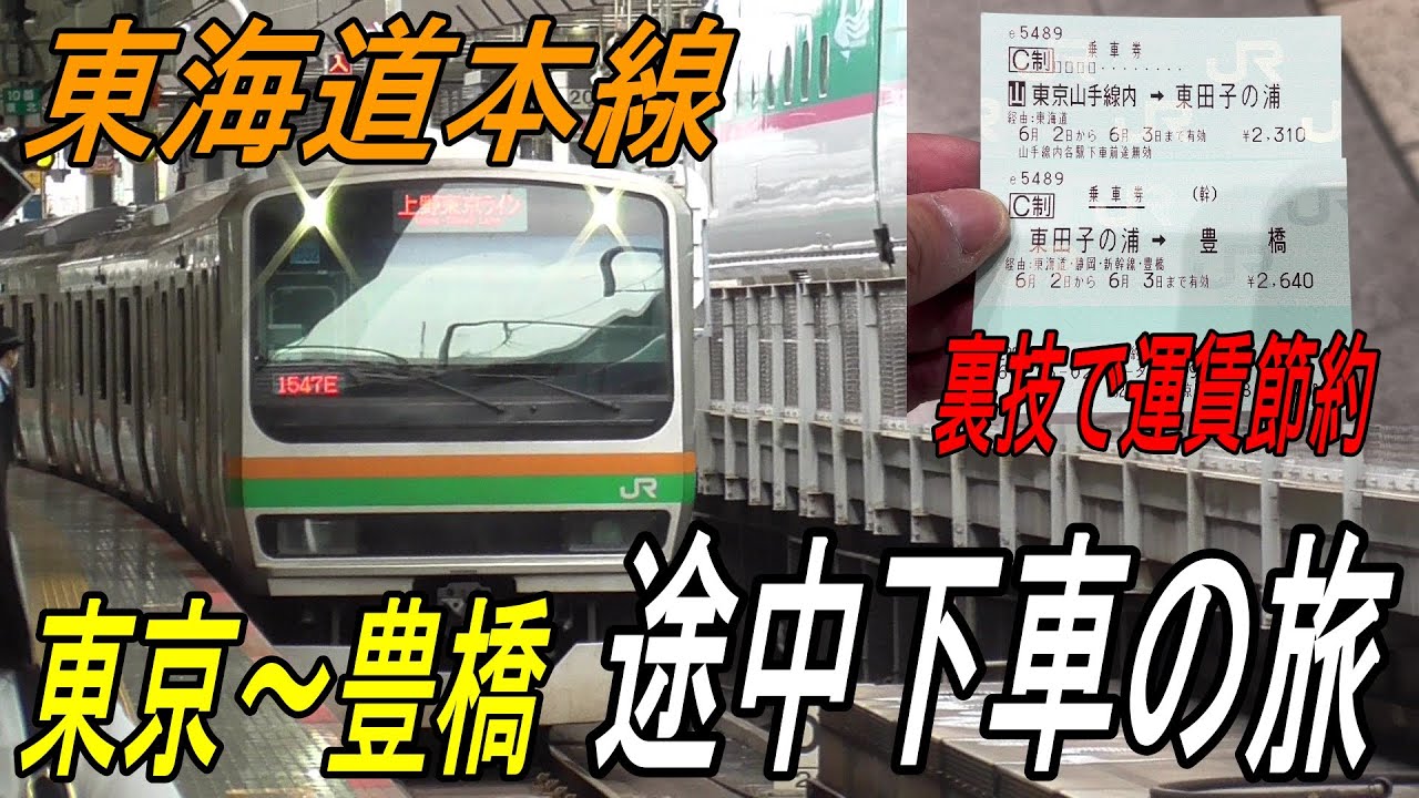 【東海道本線】東京～豊橋 在来線途中下車の旅 / 裏技で運賃節約【乗り鉄】