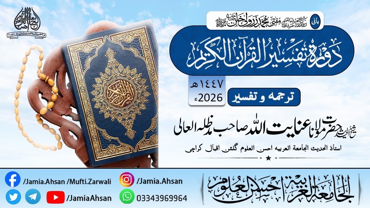 Dorah Tafseer 2026| Day 33 |14 March 2026|Saturday | Molana Inayatullah Khan shab D.B
