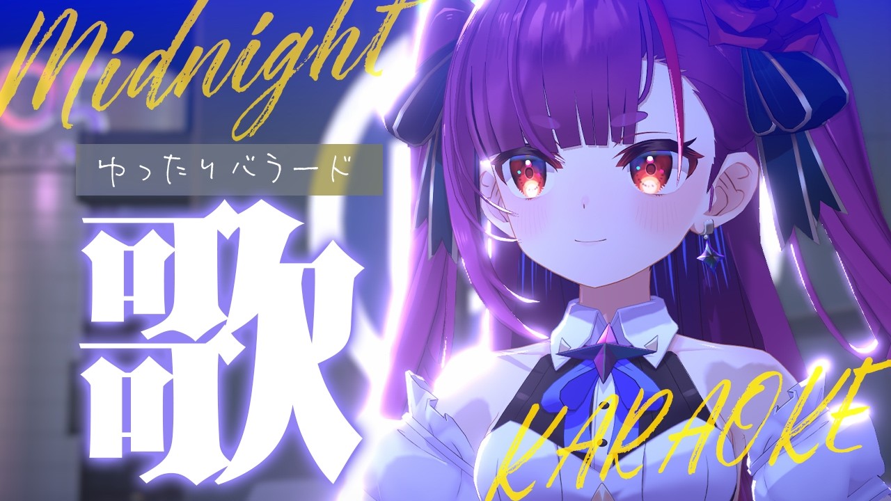 《 真夜中ゆったり歌枠 / KARAOKE 》睡眠のお供に…(当社比)《 焔魔るり/RK Musicライブユニオン