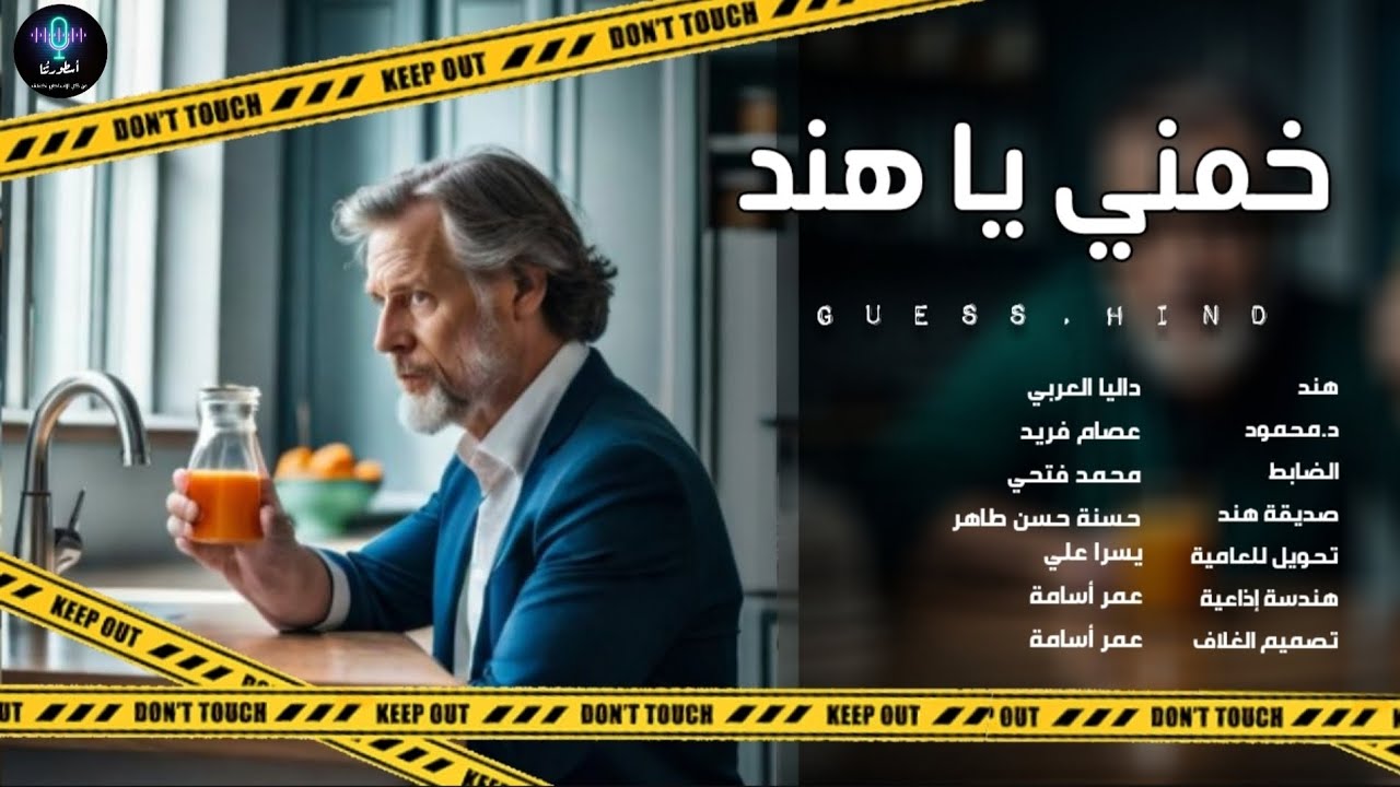 دراما إذاعية - قصة خمني يا هند - E.S.P