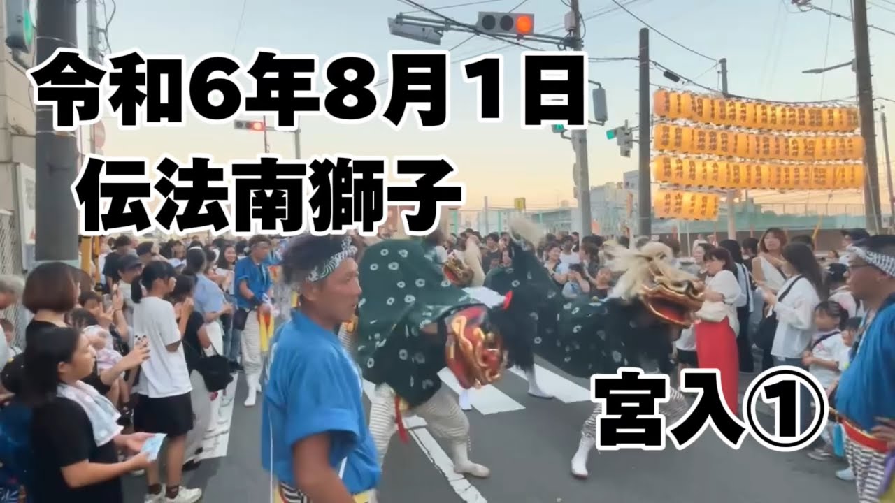 2024.8.1  伝法南獅子　宮入①  此花区伝法夏祭り