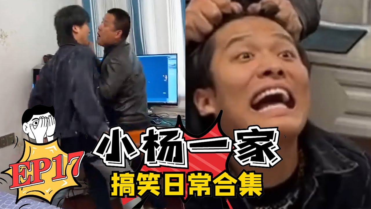 【小杨一家搞笑日常合集】老弟的绝望周末EP17 蓝光版💦 #疯狂小杨哥 #搞笑日常 #搞笑段子🤣