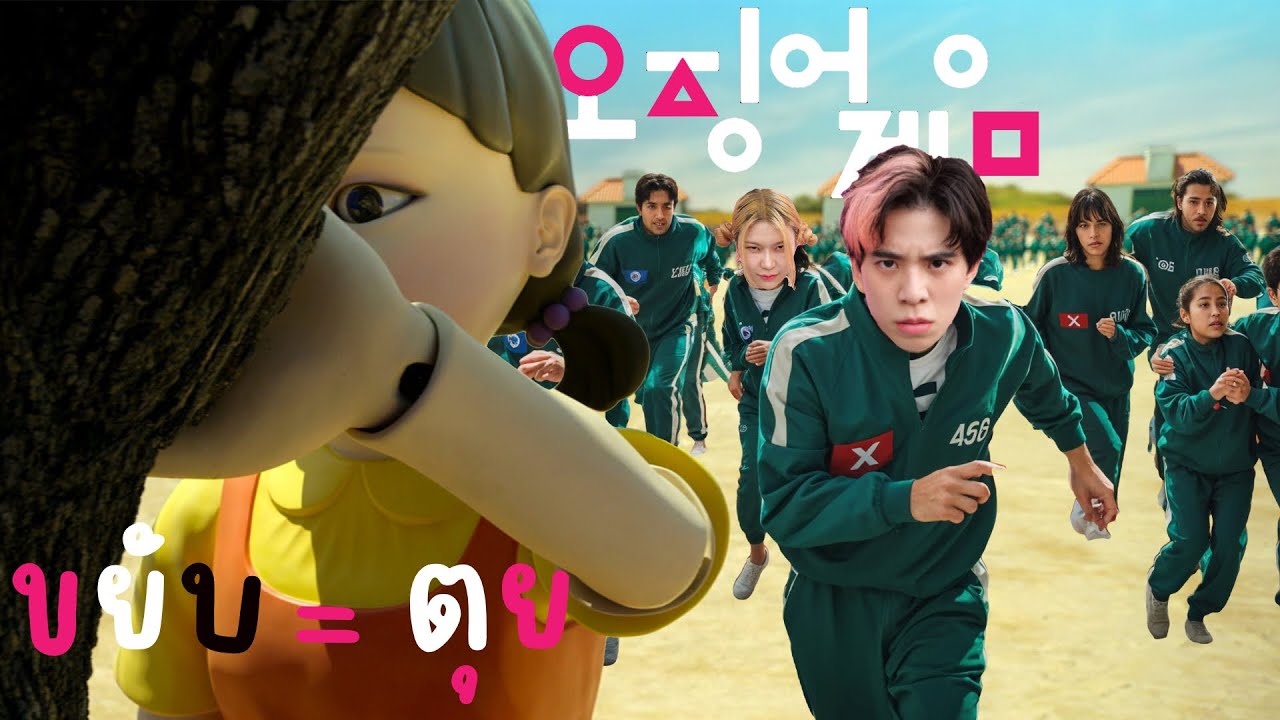 ขยับ = ตุย โดนจับไปเล่น squid game อีกครั้ง