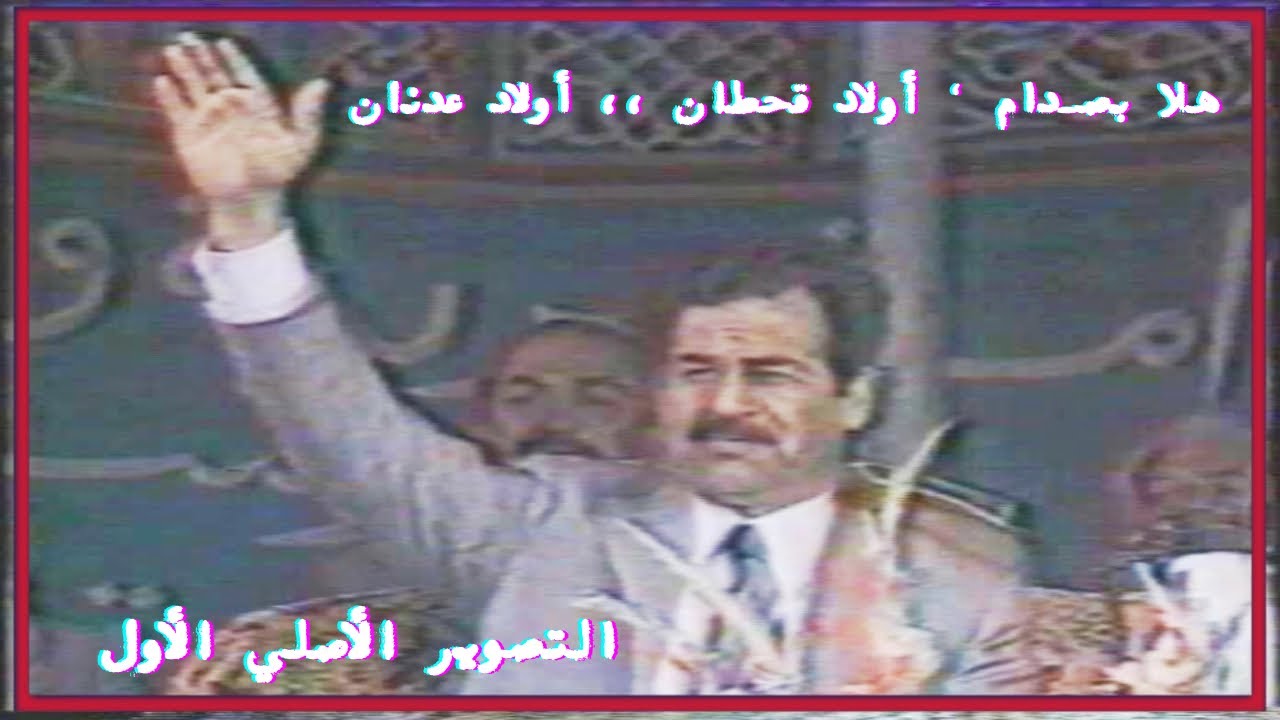 لأول مرة • هلا بصدام ,, أولاد قحطان • أولاد عدنان • التصوير الأصلي ١٩٨٠ م تلفزيون الجمهورية العراقية