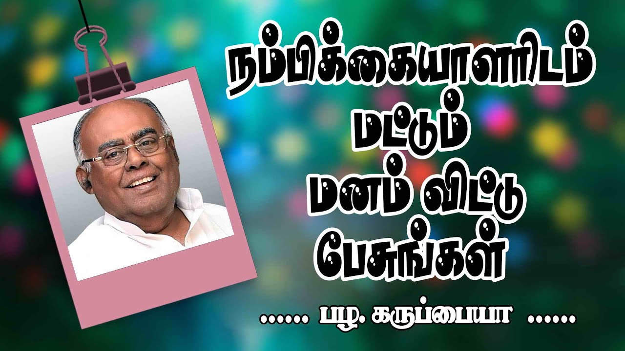 நம்பிக்கையாளரிடம் மட்டும் மனம் விட்டு பேசுங்கள் | Pala Karuppiah motivation speech | Speech King