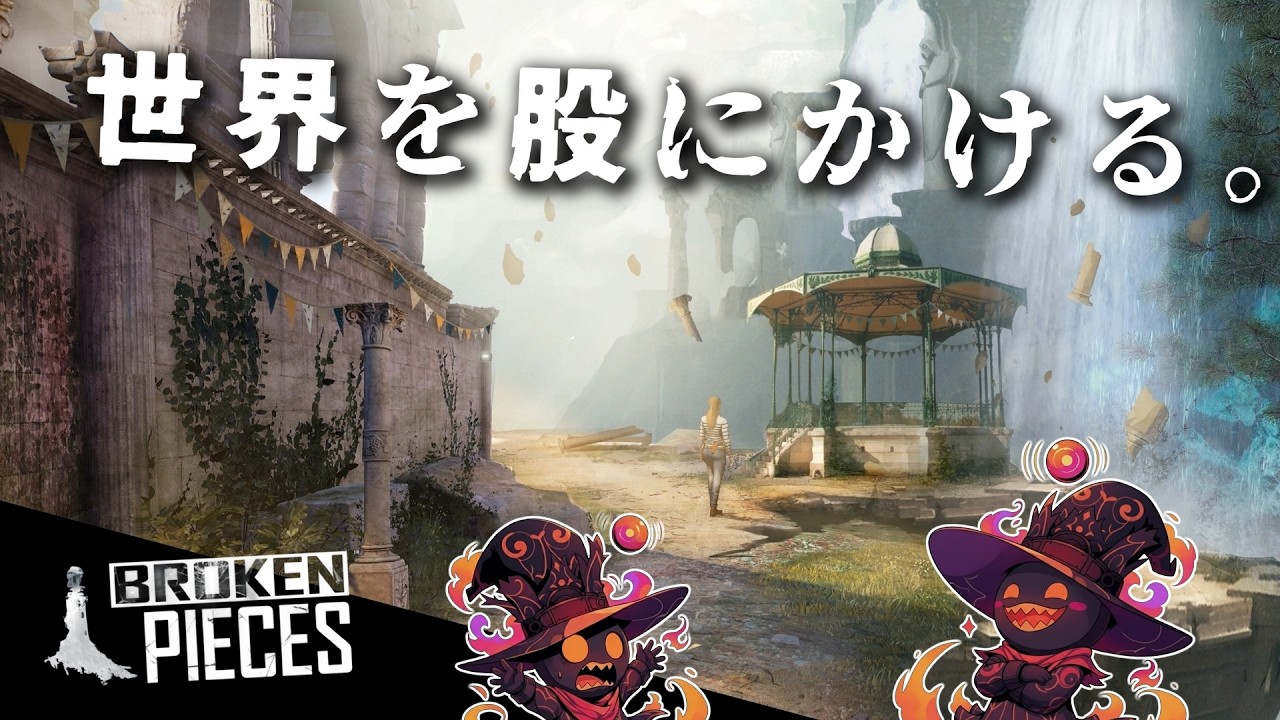 【時短実況：Broken Pieces】パラレルワールドを飛び回り、異界の怪異を追う謎解きアドベンチャー！