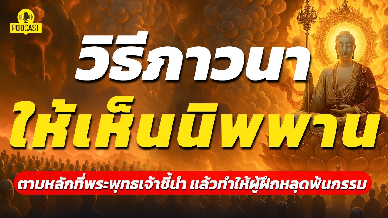 วิธีภาวนา ไปสู่พระนิพพานชาตินี้อย่างง่ายที่สุด! | ปริศนาธรรม