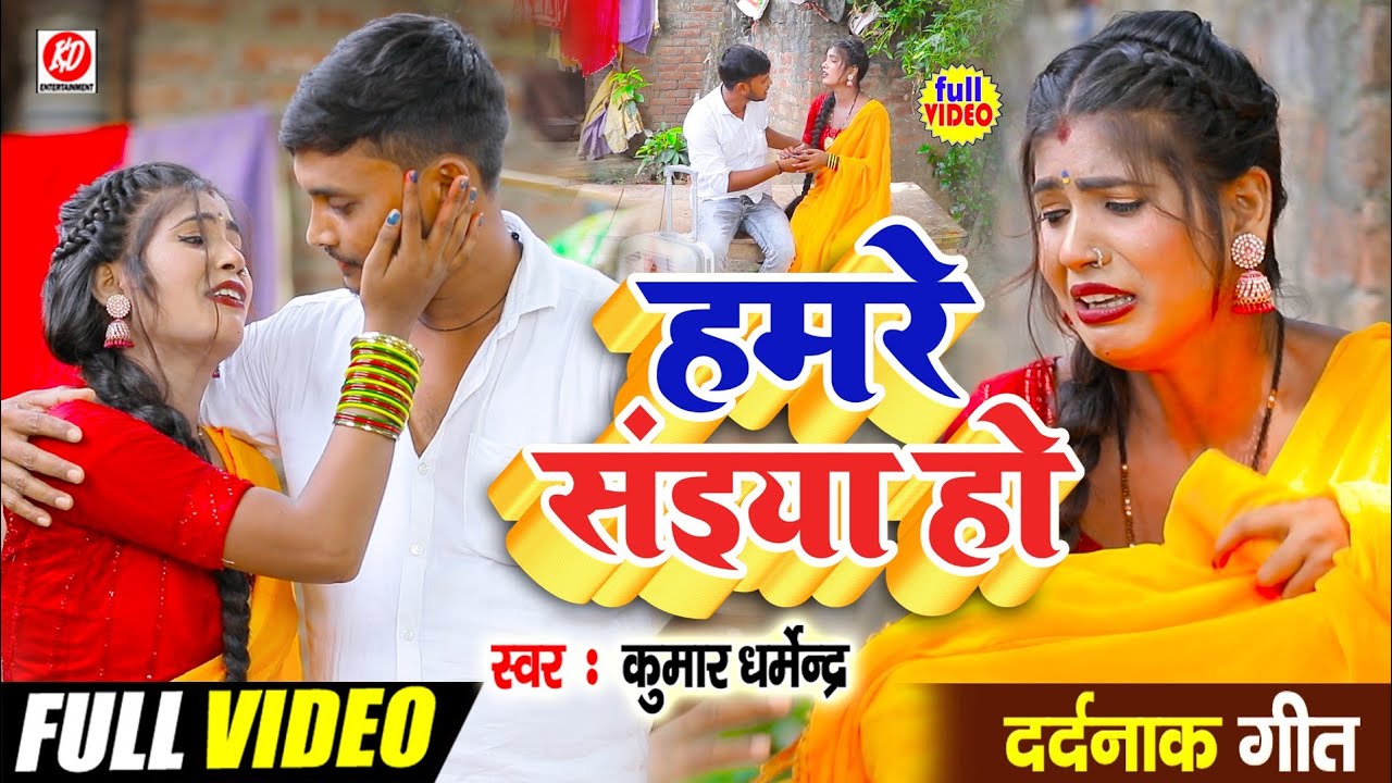 #गरीबी के करनवा हमरे सईया हो!!kumar dharmendra hit dahej geet 2024