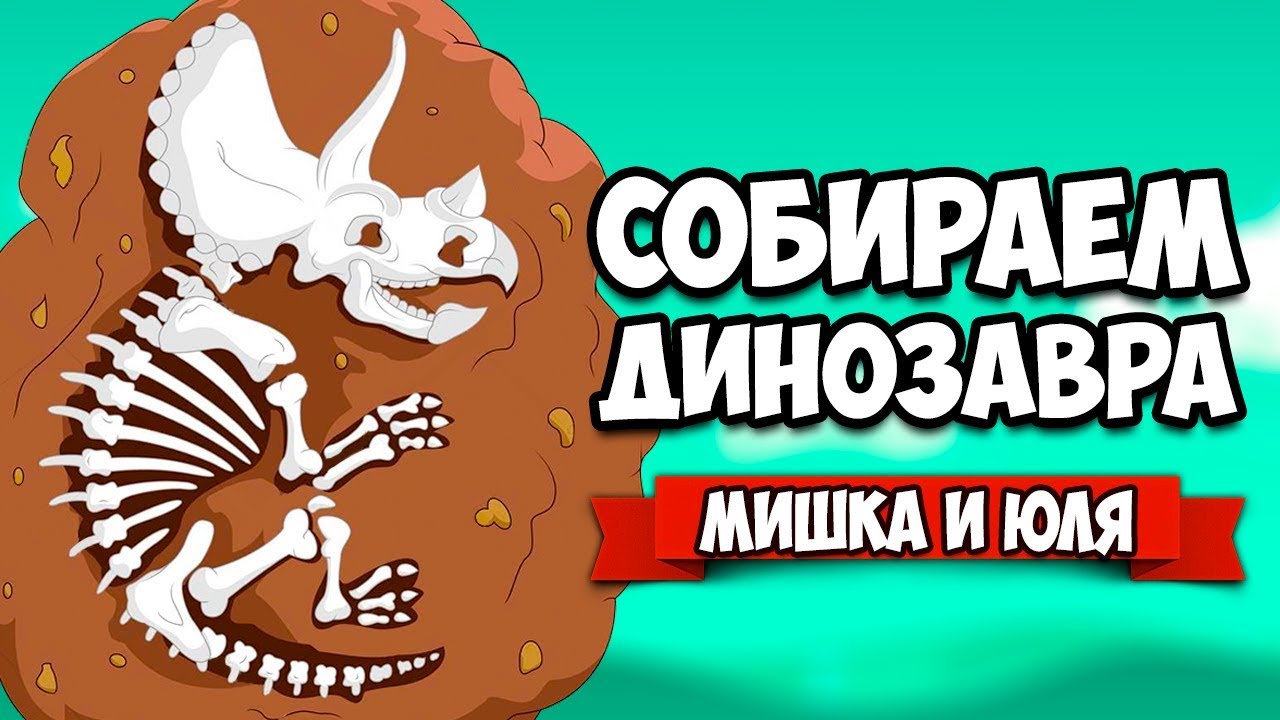 СОБИРАЕМ ДИНОЗАВРА #2 - АДСКИЕ АРХЕОЛОГИ ♦ Fossil Hunters [ИГРЫ НА ДВОИХ]