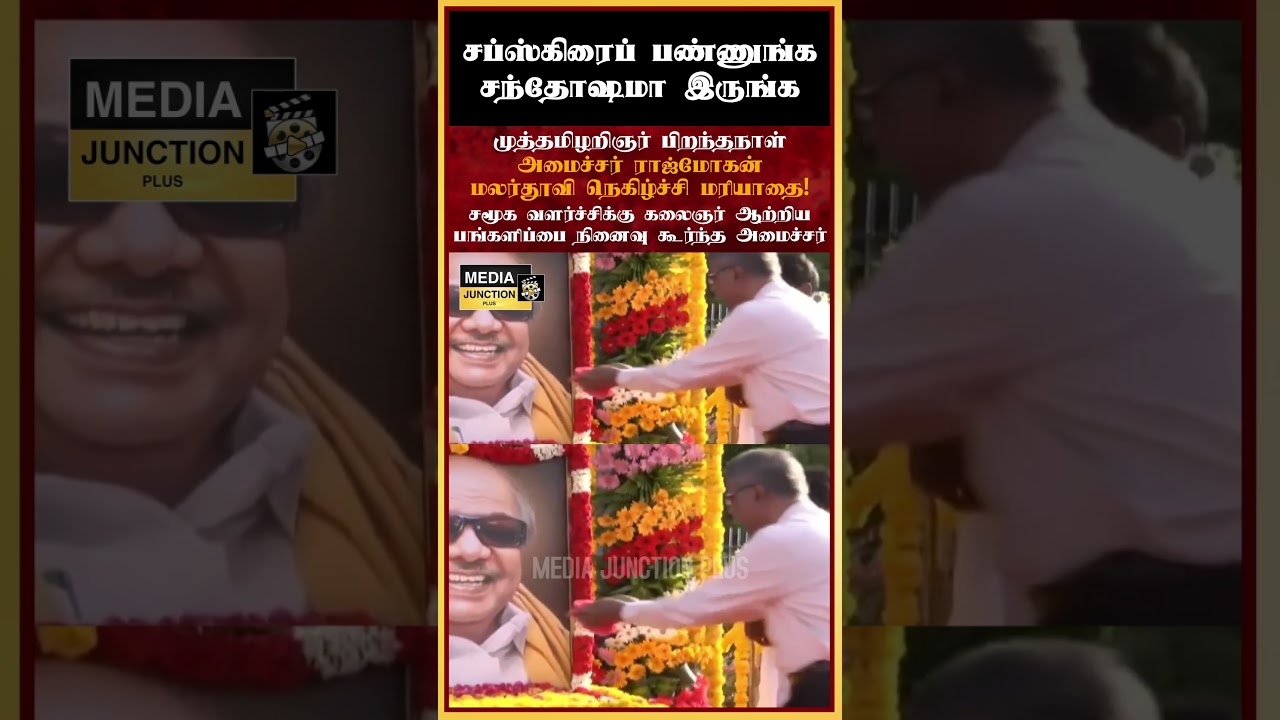 மலர்தூவி நெகிழ்ச்சி மரியாதை! #dmk #mkarunanidhi #karunanidhi #politicalnews #tnpolitics #news #tvk