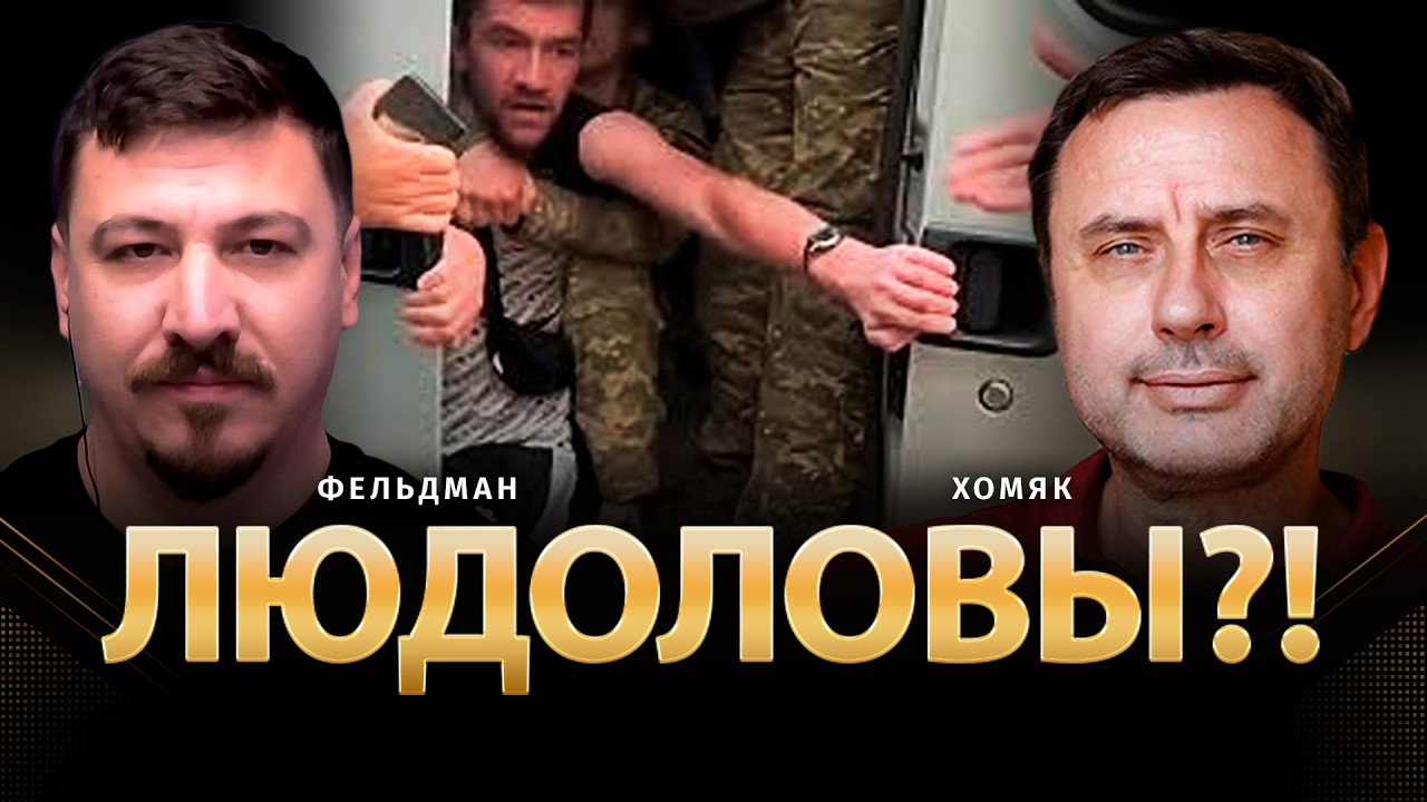 Людоловы?! | Олег Хомяк, Николай Фельдман | @khomiakoleg4034  ​