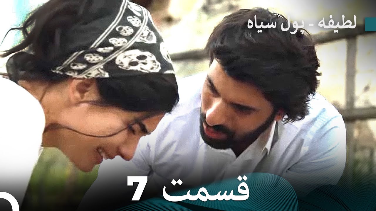 پول سیاه عشق 7 (Dooble Farsi)