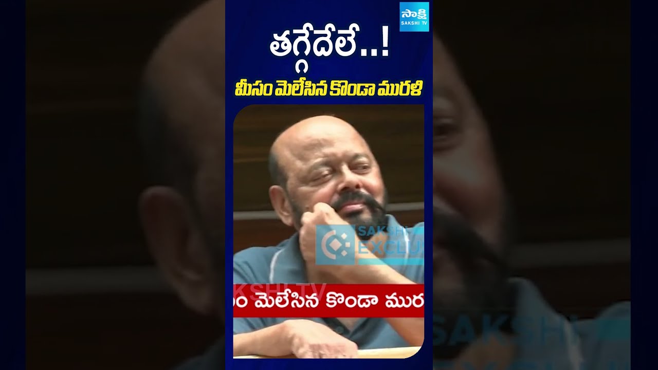 తగ్గేదేలే..! మీసం మెలేసిన కొండా మురళి #kondasurekha #kondamurali #congress #sakshitv #sakshitvshorts