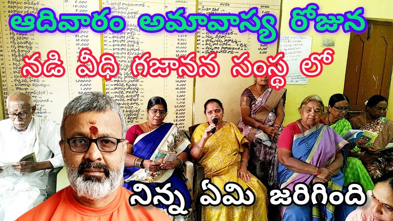 నడి వీధి గజానన సంస్థ లో ఆదివారం అమావాస్య రోజున ఇలా జరిగింది చివరివరకు చూడండి.