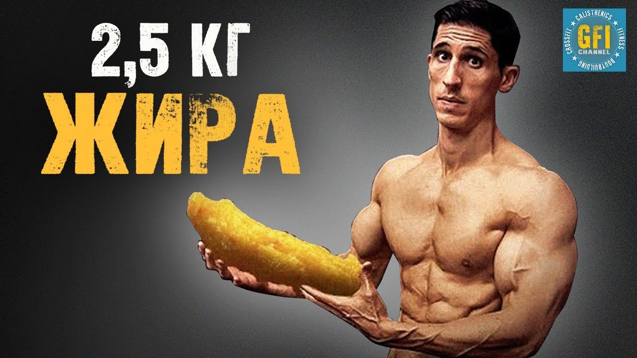 Лучший способ сбросить 2,5 кг жира в теле И САМЫЙ БЫСТРЫЙ!