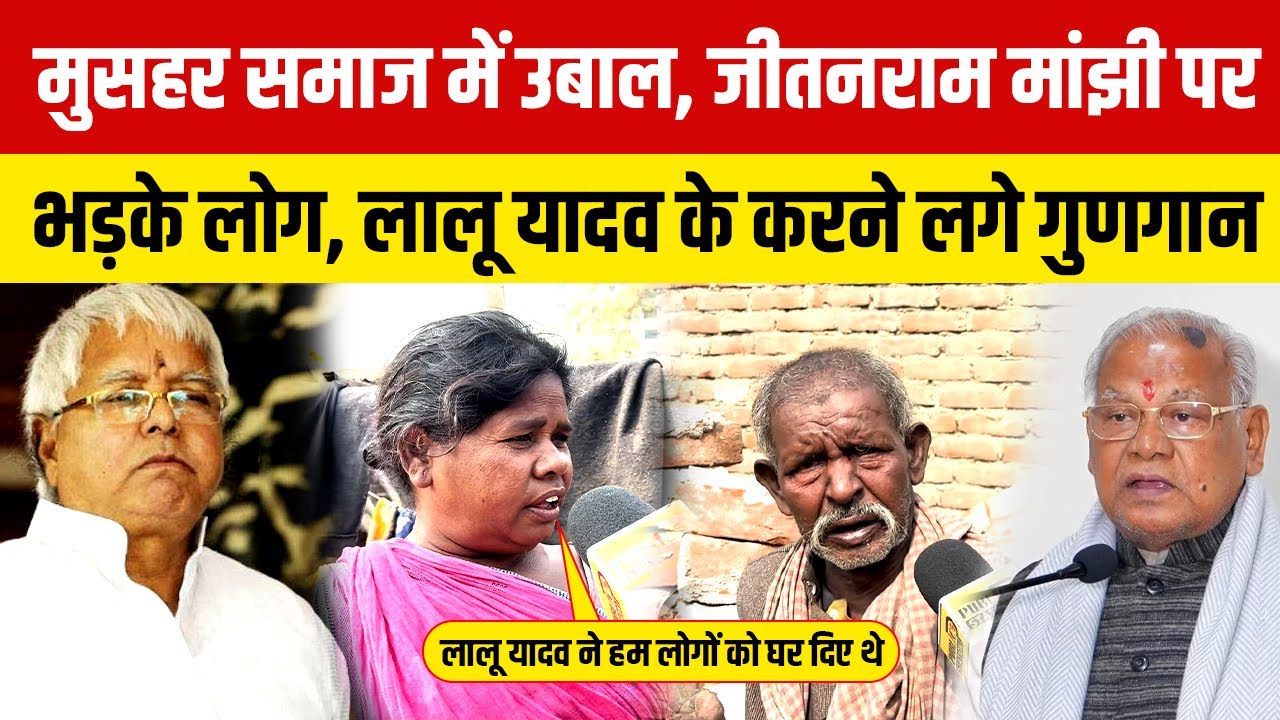 मुसहर समाज में उबाल, जीतनराम मांझी पर भड़के लोग, लालू यादव के करने लगे गुणगान