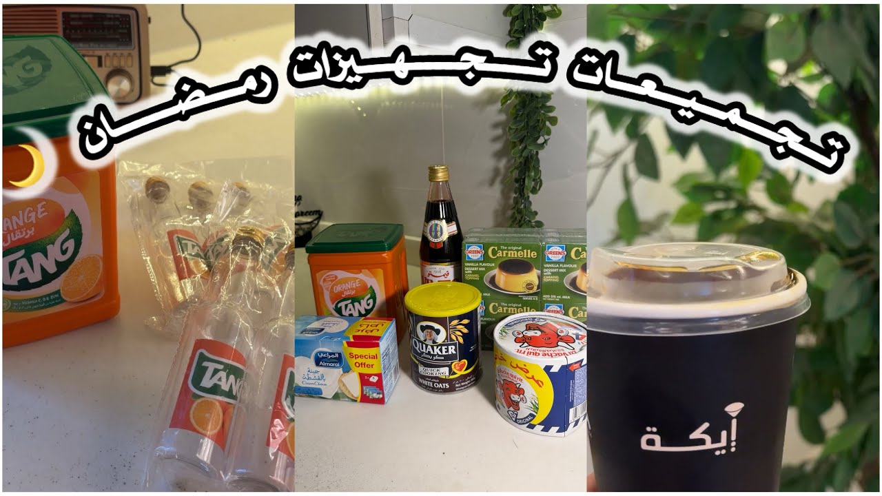 تجهيزات رمضان ٢٠٢٦🌙||زينه رمضان 🌙📿🏡