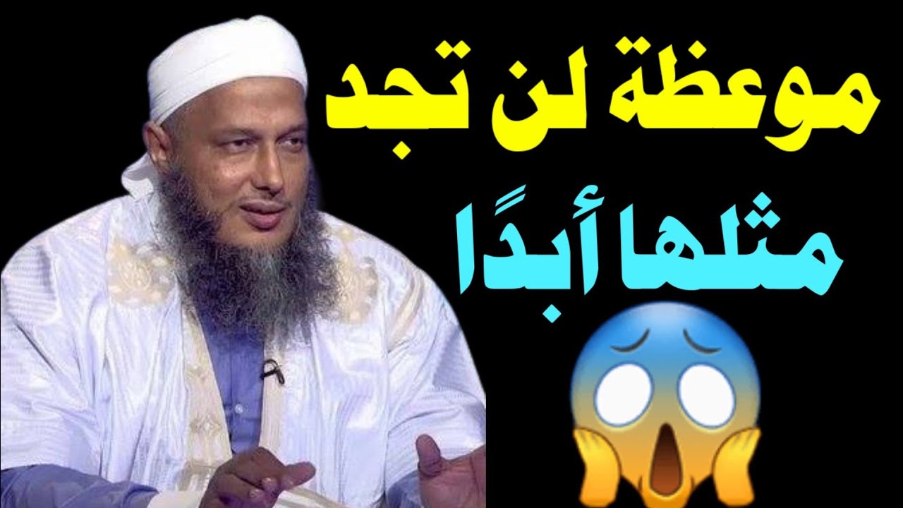📮أعجب نصيحة في حياتي! ما سمعت مثلها إلا من الشيخ الددو #محمد_الحسن_الددو 💝#الشيخ_الددو 
