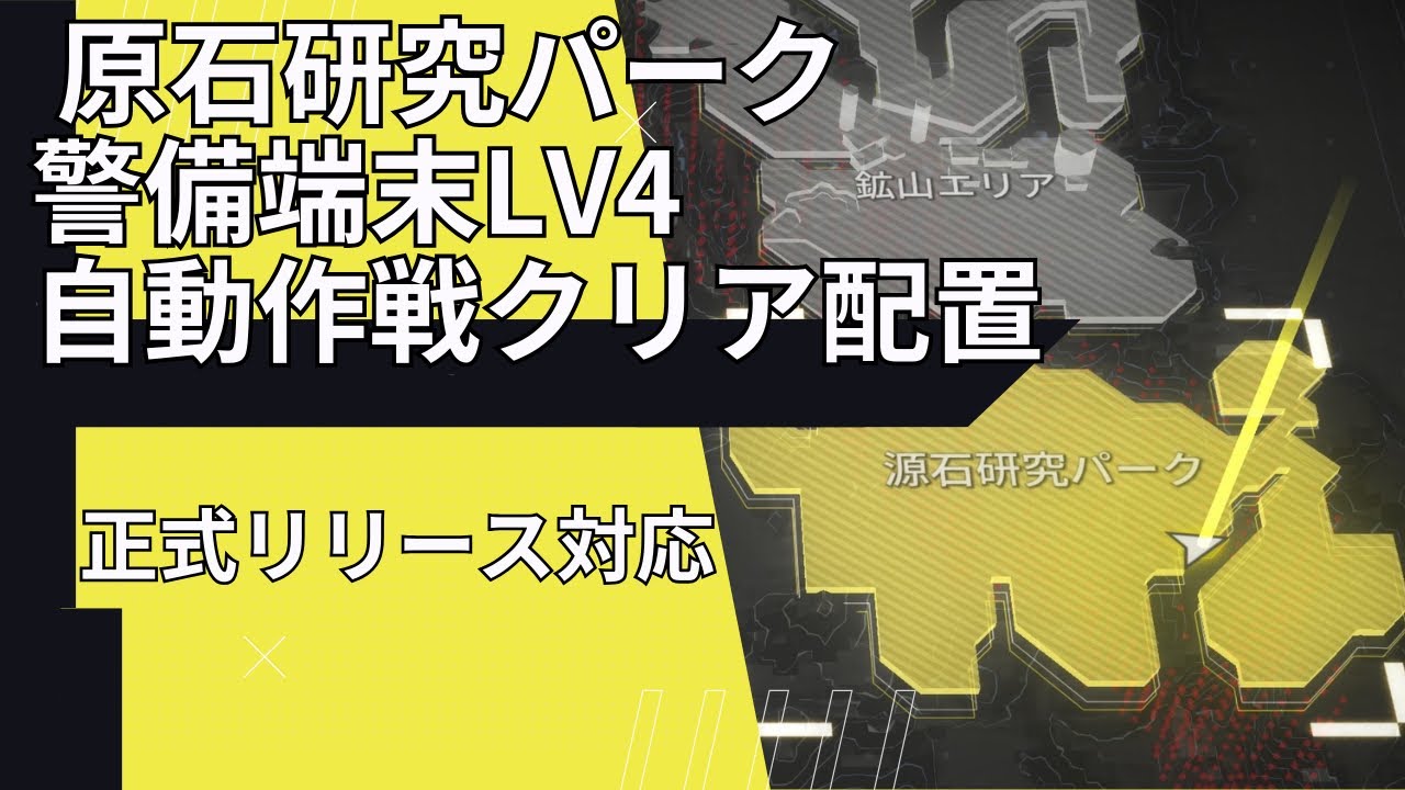 源石研究パーク 警備端末Lv4 自動作戦クリア配置 正式リリース対応【エンドフィールド】
