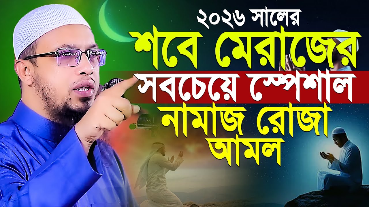 শবে মেরাজ কত তারিখে ২০২৬? শবে মেরাজের রোজা কয়টি? শবে মেরাজের আমল? Sobe Meraj 2026? শায়খ আহমাদুল্লাহ