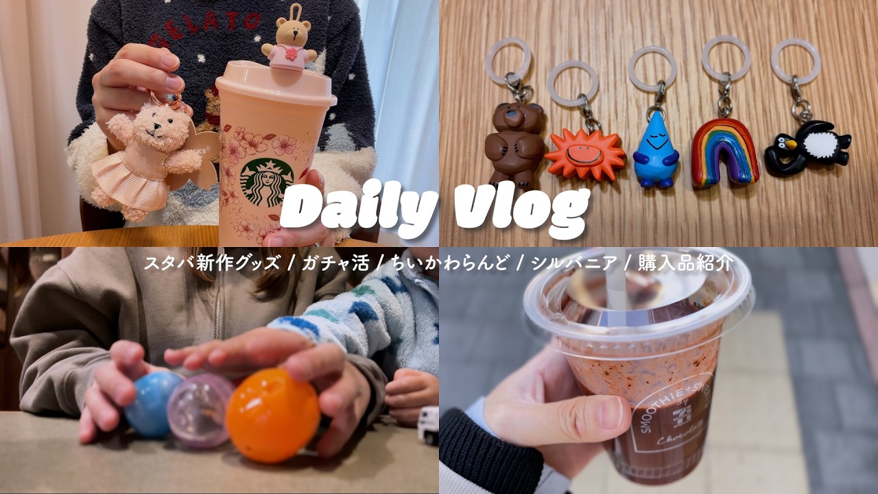 vlog ⌇ 可愛いをたくさん収集した日常🌸 スタバ新作グッズやガチャ活でお気に入りが増え続けた3日間☁️🌈 ちいかわやシルバニアも🌳⌇