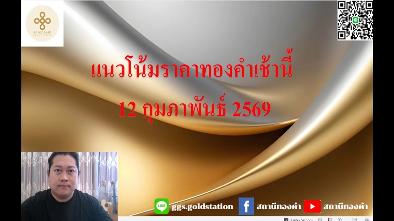 แนวโน้มราคาทองคำประจำวันที่  12 กุมภาพันธ์  2569