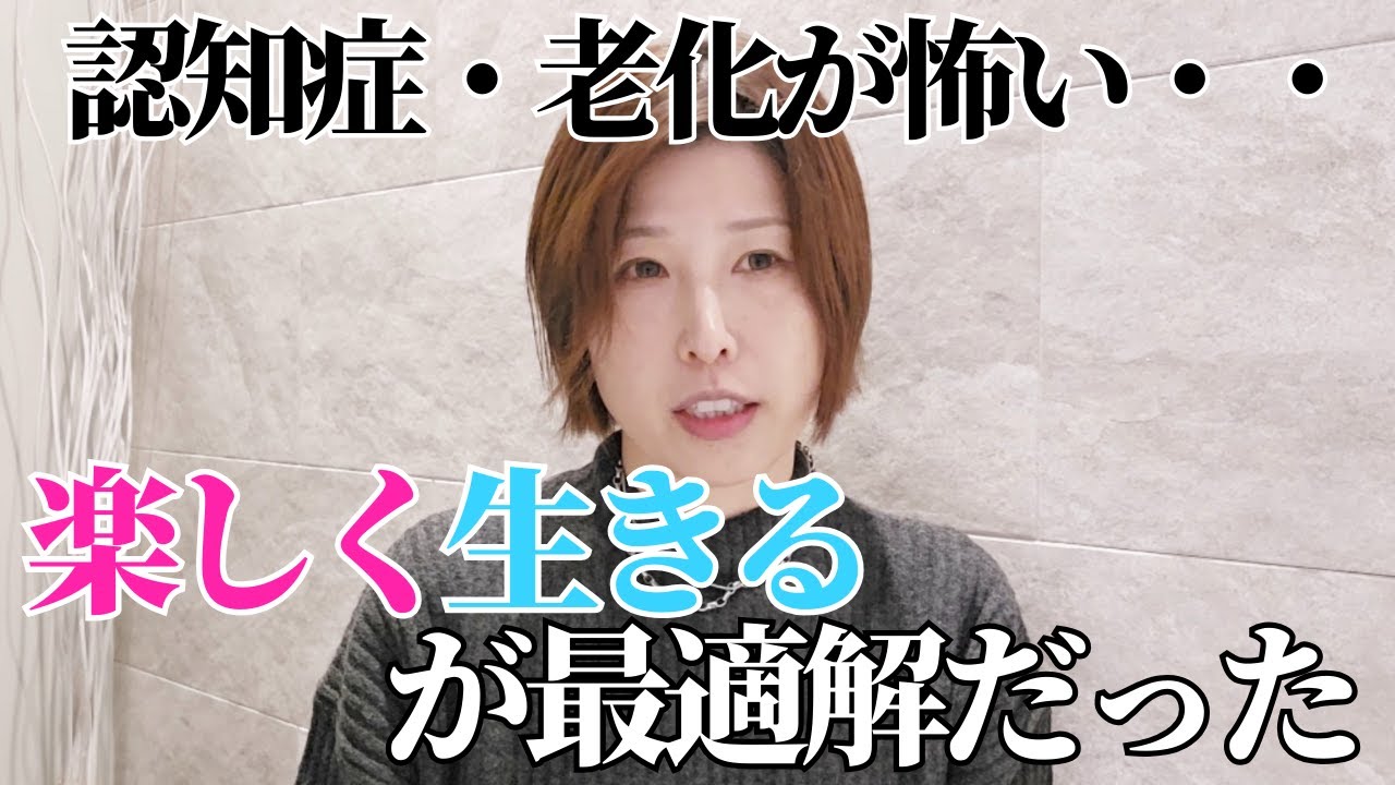 【認知症や老化が怖い・・楽しく生きるが最適解だった】