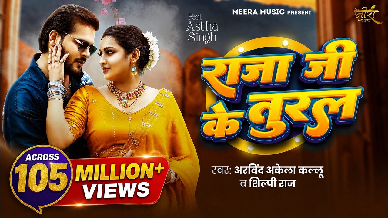 #Video - राजा जी के तुरल | #Arvind Akela Kallu & #Shilpi Raj | Ft. Astha Singh | Bhojpuri Song 2025