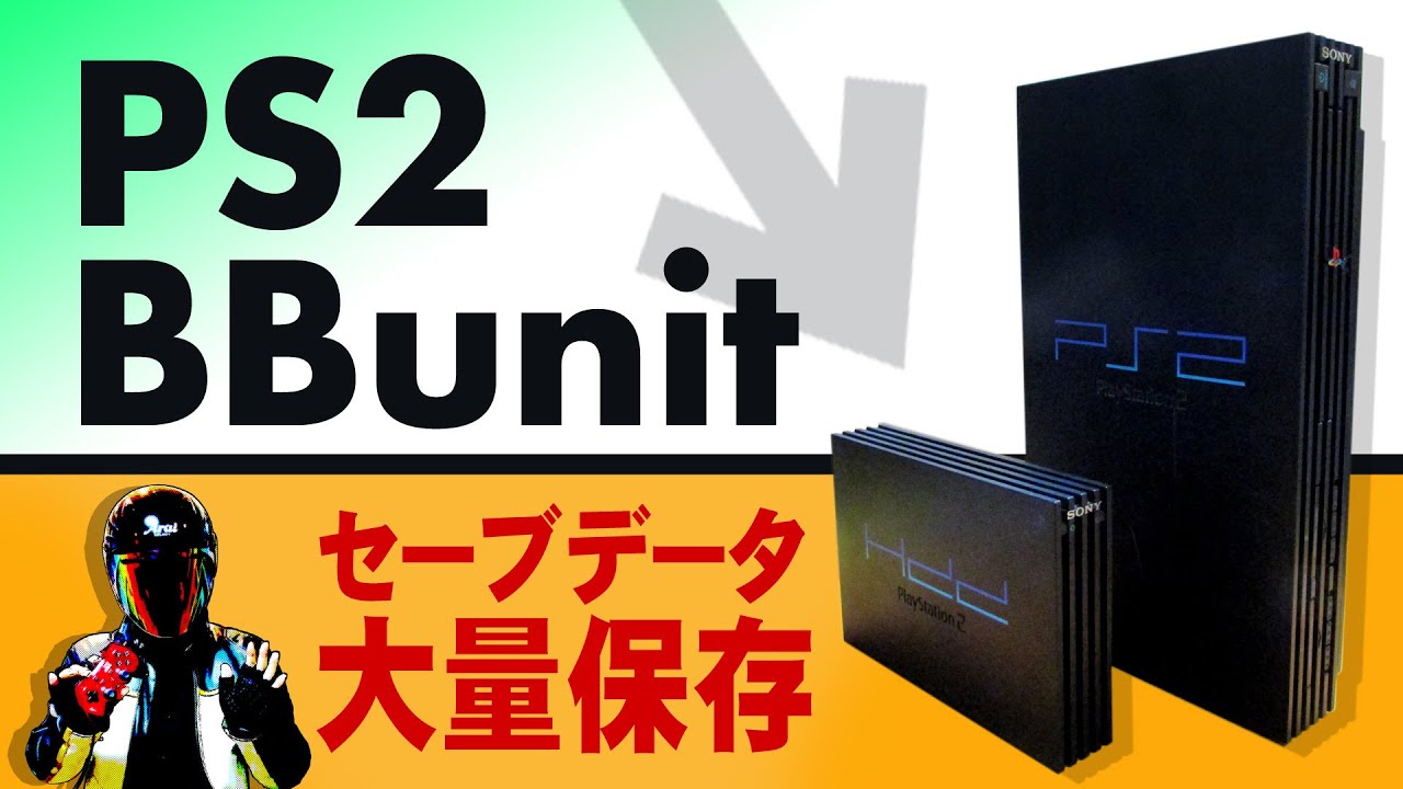 PS2のセーブデータを大量保存！PlayStation BB unit【PS2ハードディスク】