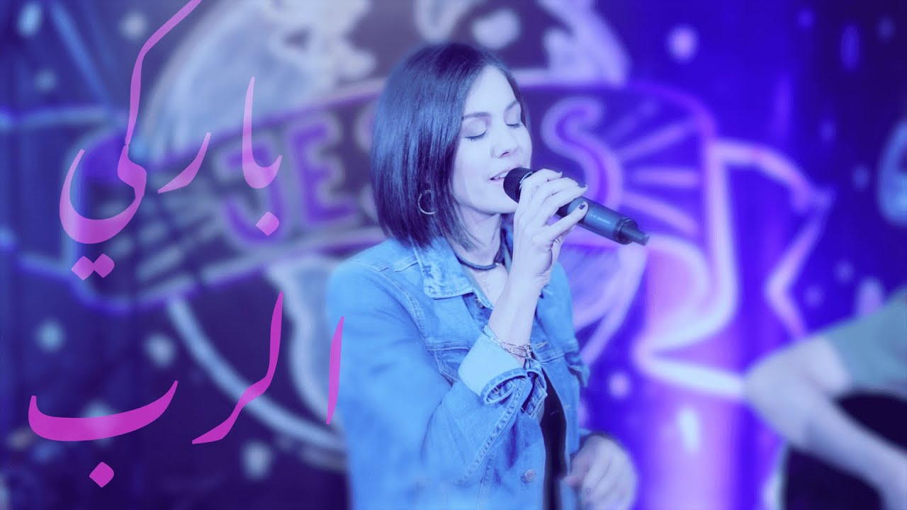 ترنيمة باركي الرب | BLESS THE LORD (ARABIC VERSION) | ميليسا خيرالله
