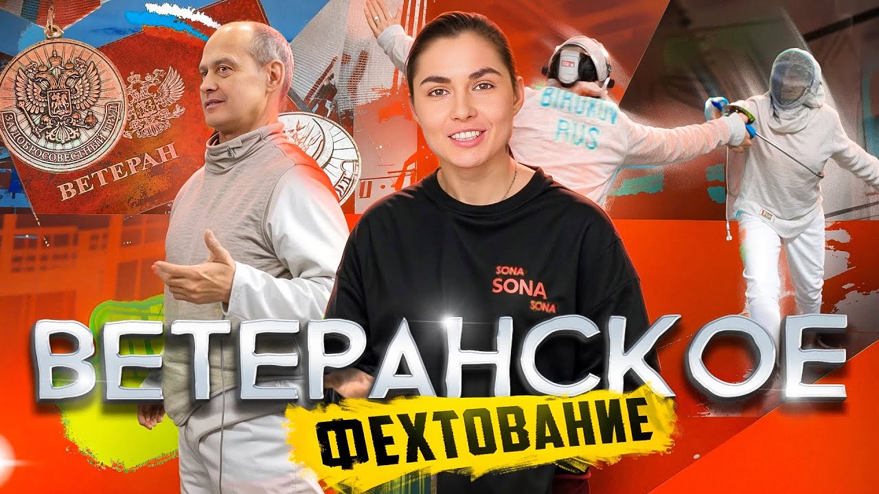 Ветеранское фехтование!