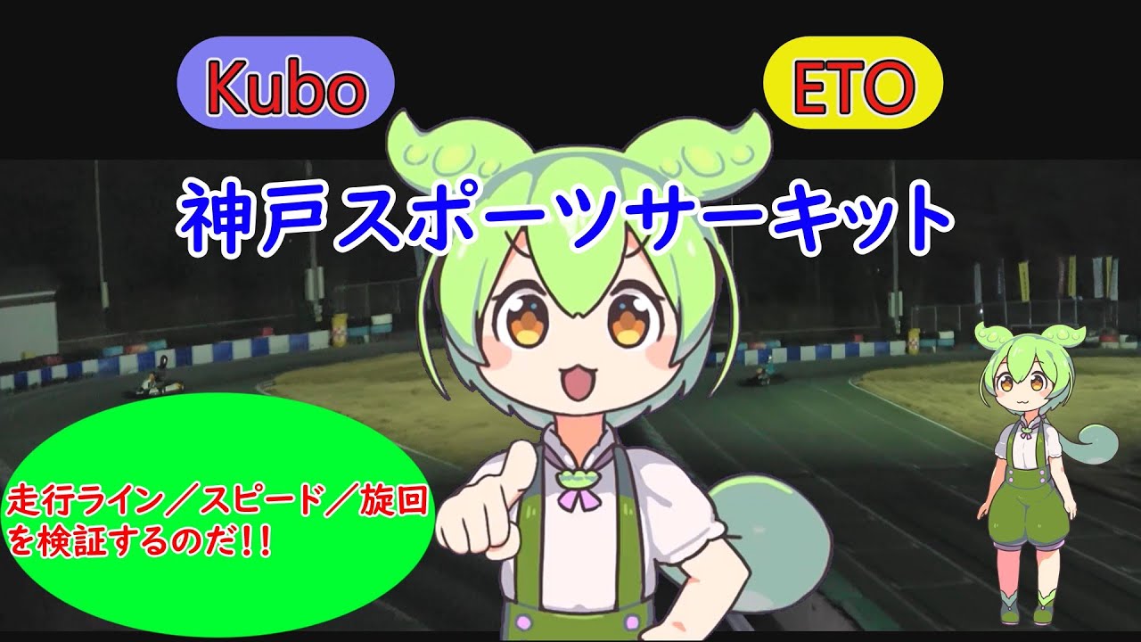 神戸スポーツサーキット　ドライバー走行ライン検証をするのだ！