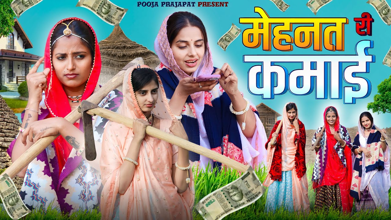 मेहनत री कमाई | Rajasthani Comedy Video | Pooja Prajapat | Khushbu Mali