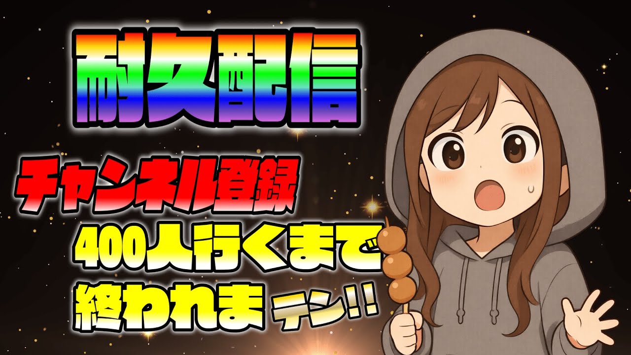 【APEX】チャンネル登録400人耐久！！体力が持つまでやるぞ！！