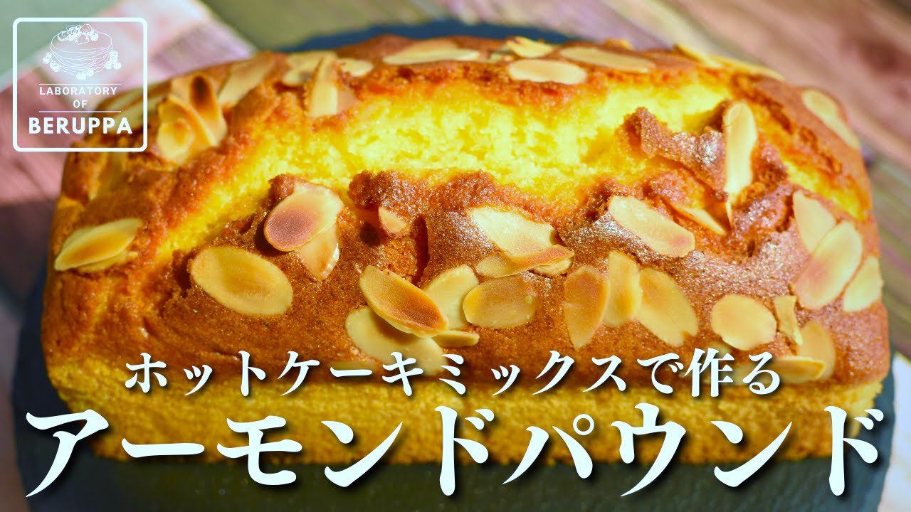 【美味しい黄金比】ホットケーキミックスで作る しっとりアーモンドパウンド