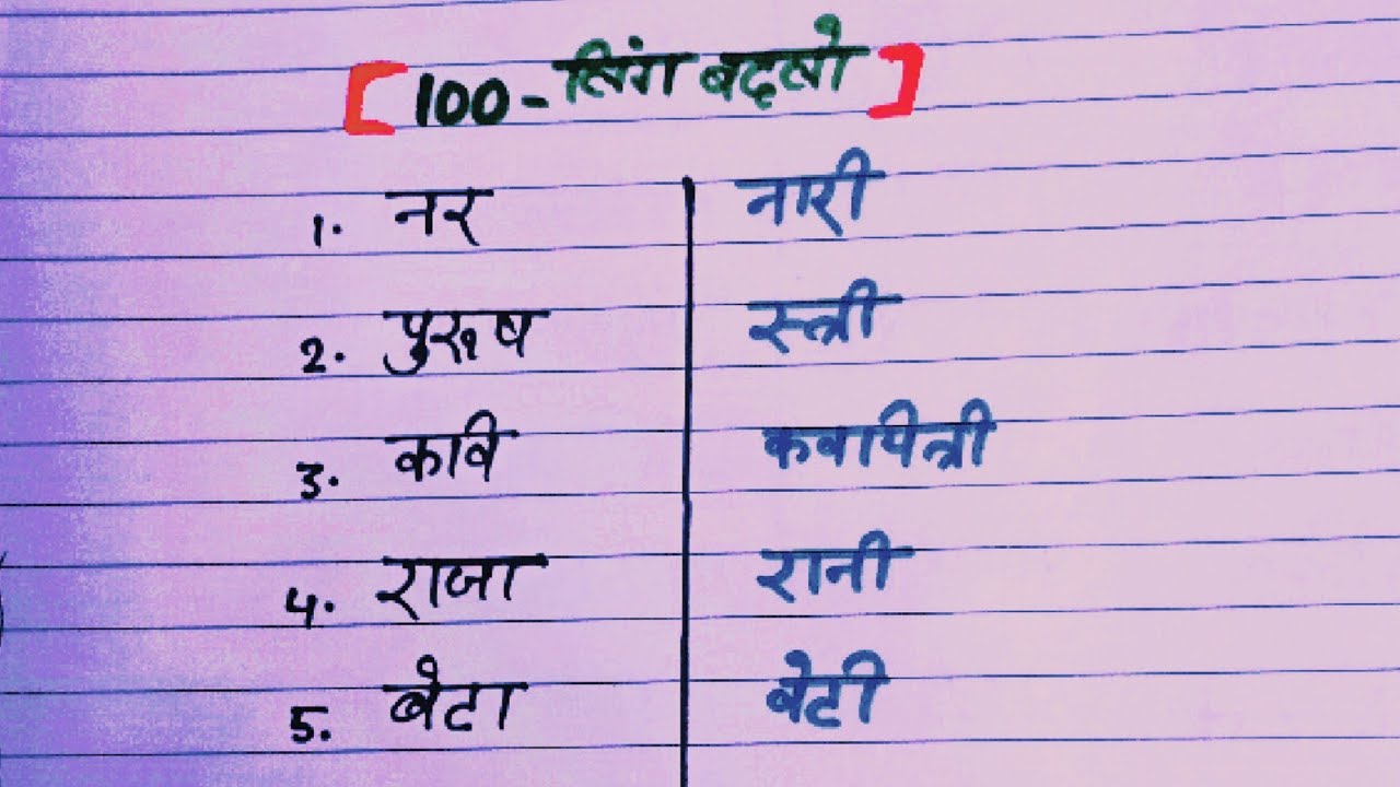 स्त्रीलिंगपुलिंग 👫100  लिंग बदलो🙅Shabd Gender words ||✅ लिंग बदलो हिंदी में ||100 change gendar 👍👌