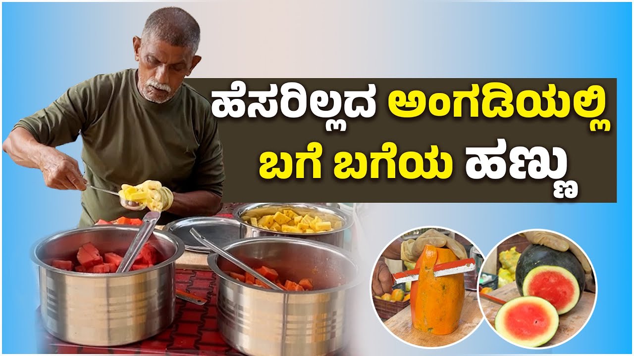 ಉಡುಪಿ: ಹಣ್ಣು ಪ್ರಿಯರಿಗೆ ಇಲ್ಲಿದೆ ಬೆಸ್ಟ್ ಜಾಗ | Udupi: Best Spot for Fresh & Affordable Cut Fruits