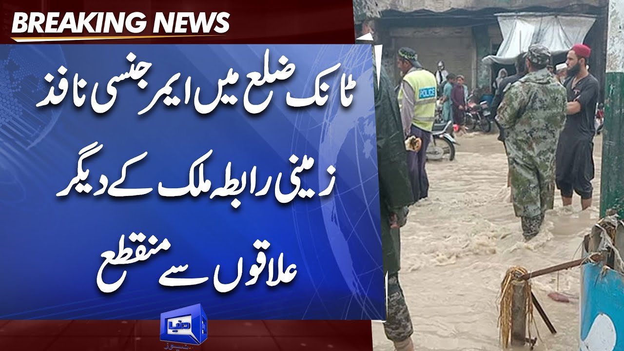 KP Govt declares Emergency in Tank District | Flood in Pakistan | Flood Updates