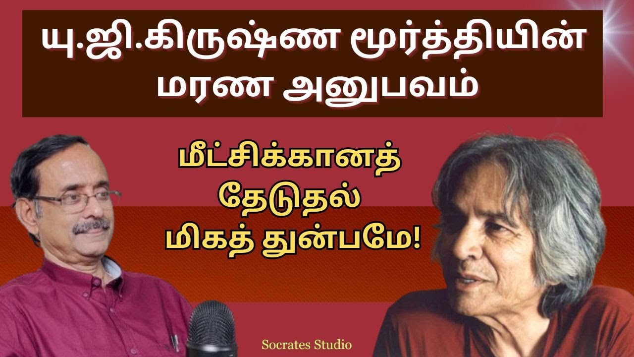 UG Krishnamurthi ll யு.ஜி.கிருஷ்ணமூர்த்தியின் மரண அனுபவம் ll பேரா.இரா.முரளி