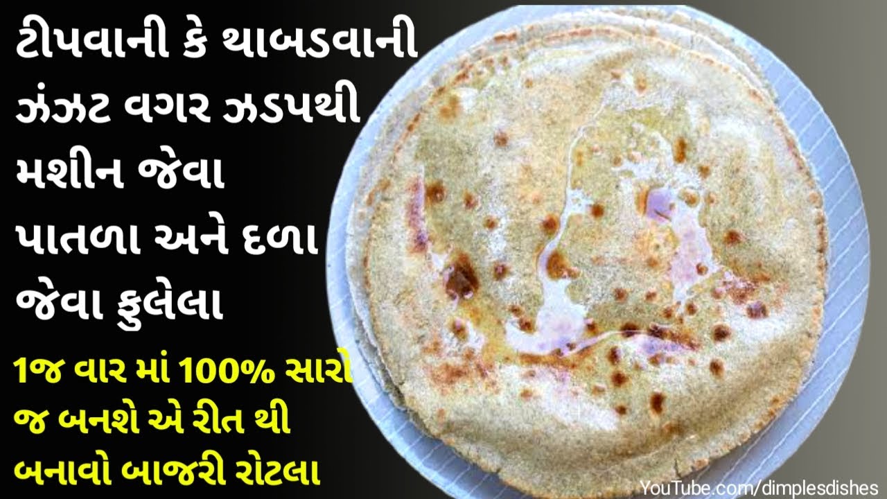 Bajre ki Roti Recipe | Millet Flour Roti Recipe With 5 Tips | વેલણ થી મિનિટમાં બનાવો બાજરીનો રોટલો |