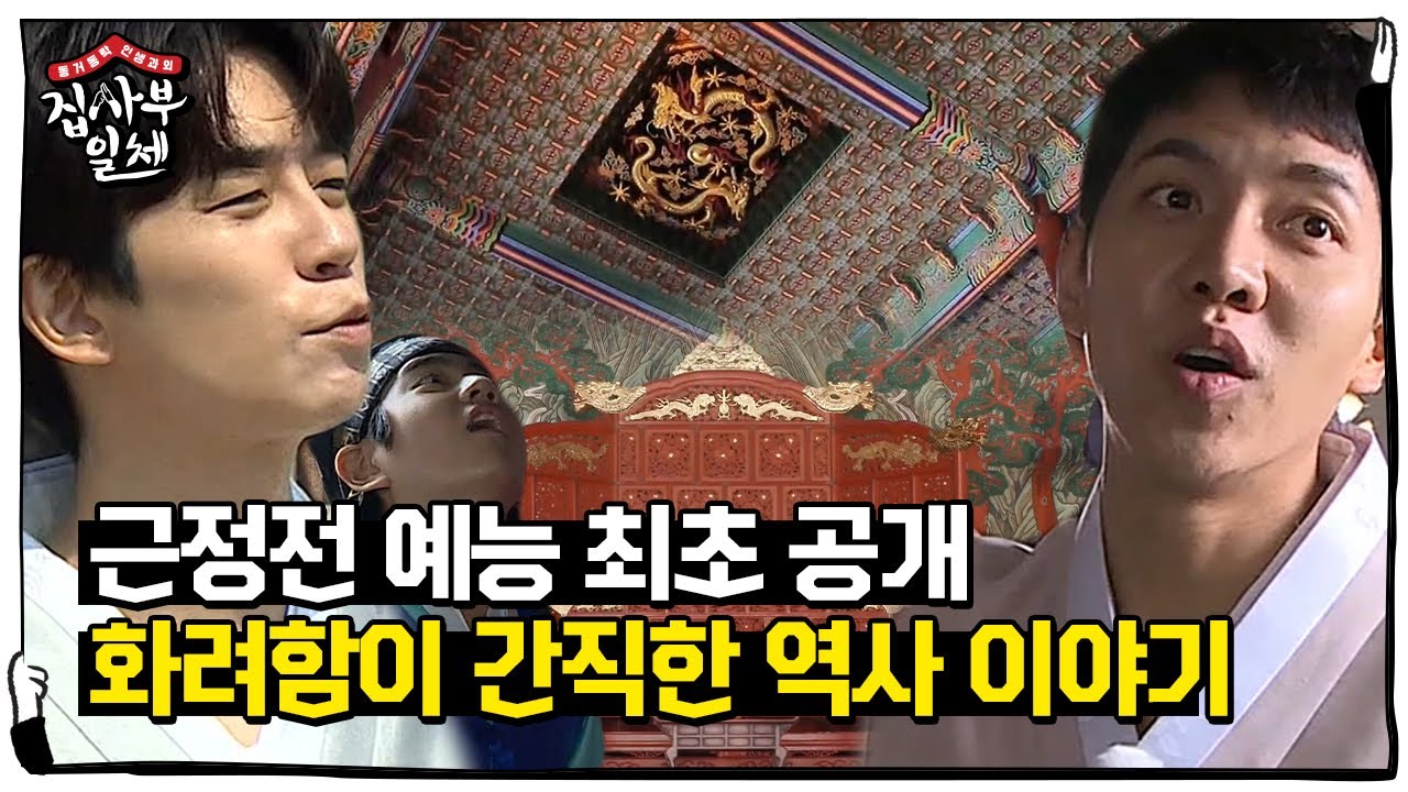 집사부 멤버들, 예능 최초 근정전 내부 출입에 흥분 MAX!ㅣ집사부일체(Master in the House)ㅣSBS ENTER.