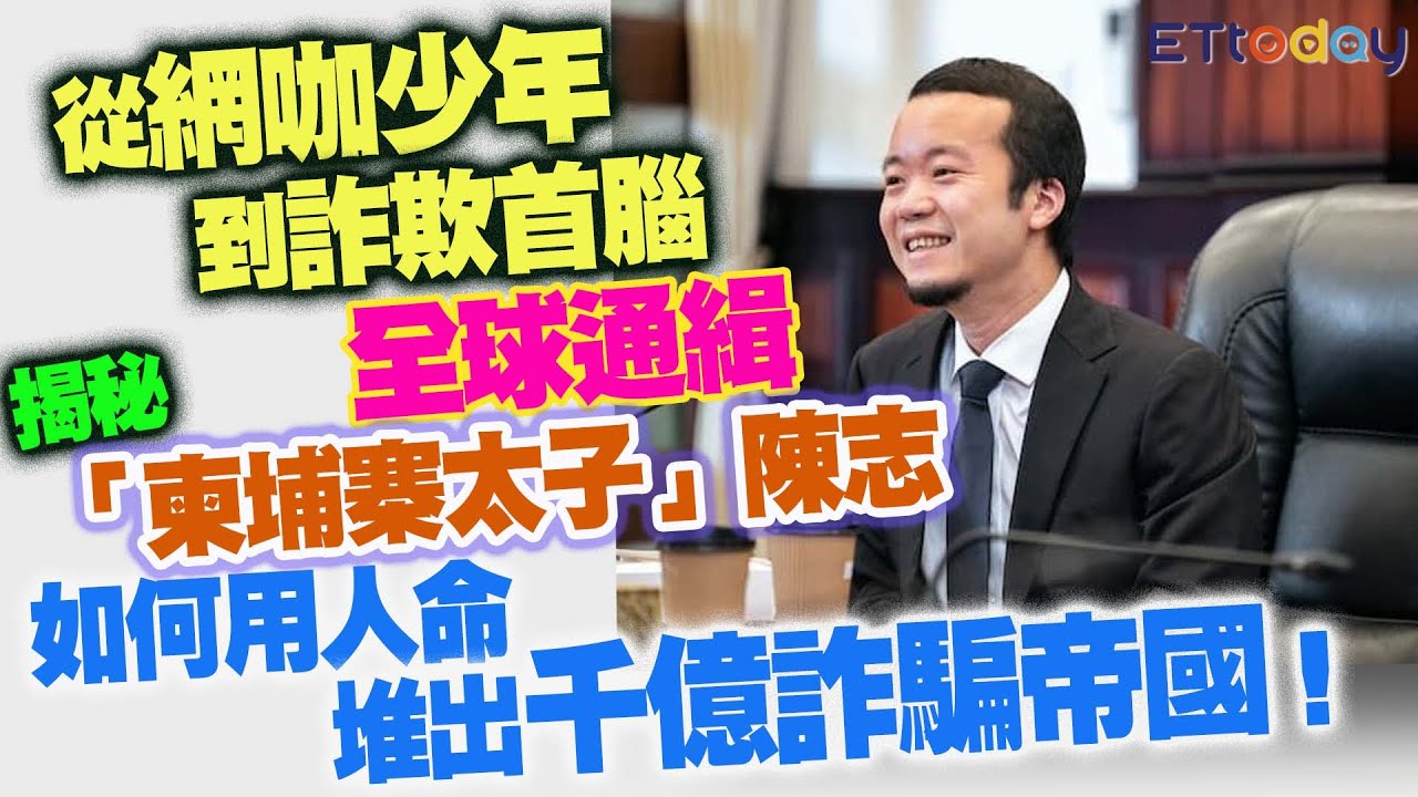 從網咖少年到詐欺首腦全球通緝　揭秘「柬埔寨太子」陳志　如何用人命堆出千億詐騙帝國！
