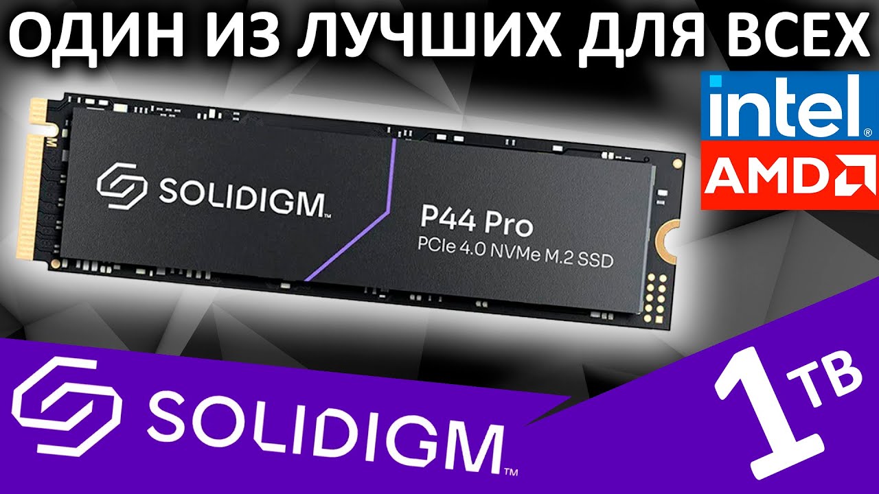 Один из лучших PCIe 4.0 для всех - SSD SOLIDIGM P44 Pro 1TB (SSDPFKKW010X7X1)