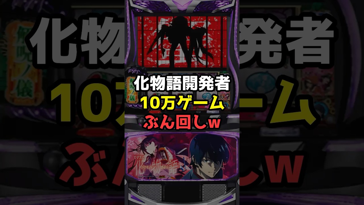 スマスロ化物語、開発者のマイスロデータ10万ゲームすごすぎた#shorts #スロット#スマスロ#化物語