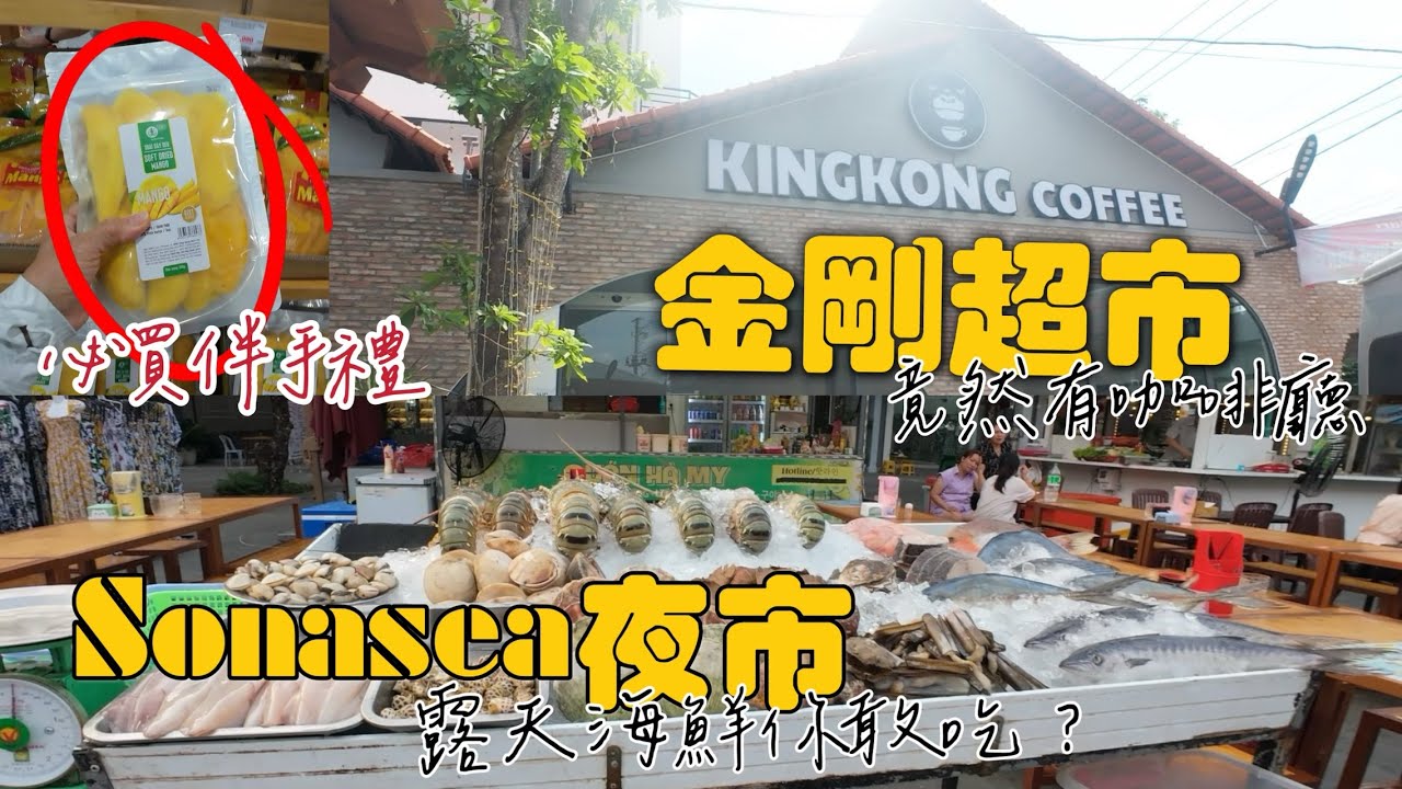 富國島家族旅07  富國島必買伴手禮｜金剛超市好逛好買 SONASEA夜市按摩一條街 自動殺價超便宜