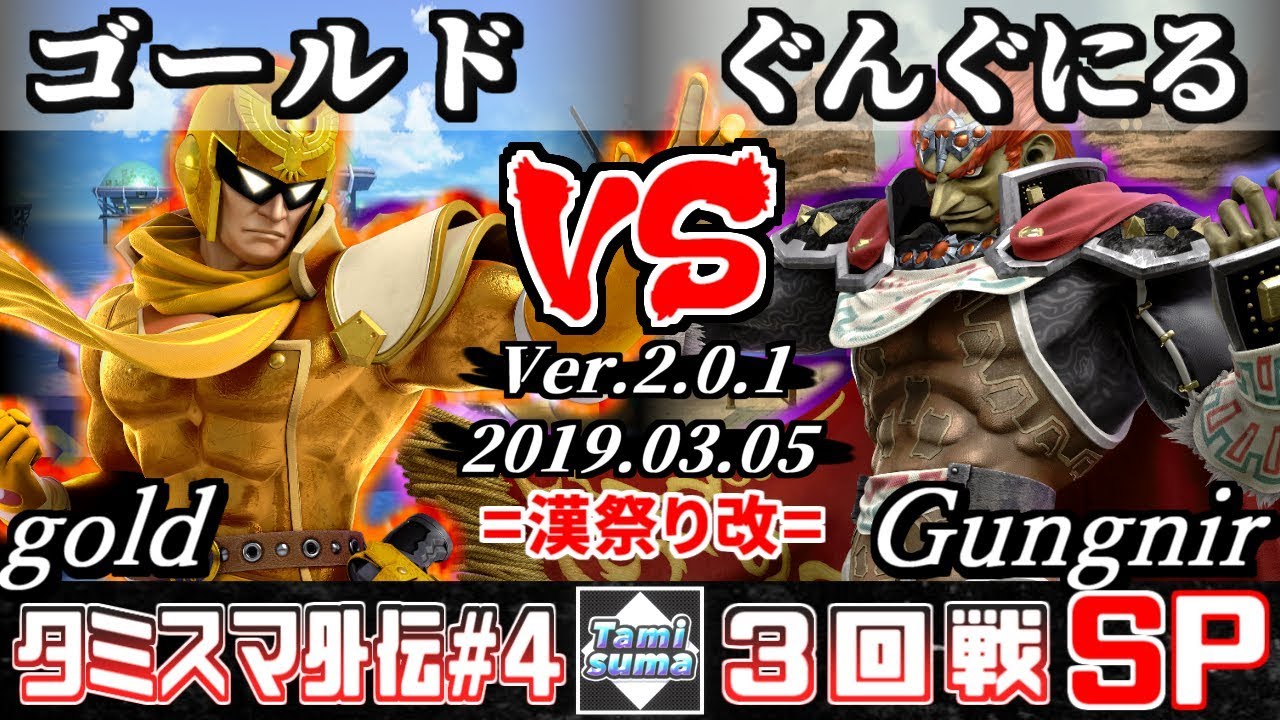 【スマブラSP】タミスマ外伝#4 3回戦 ゴールド(ファルコン) VS ぐんぐにる(ガノンドロフ) - オンライン大会