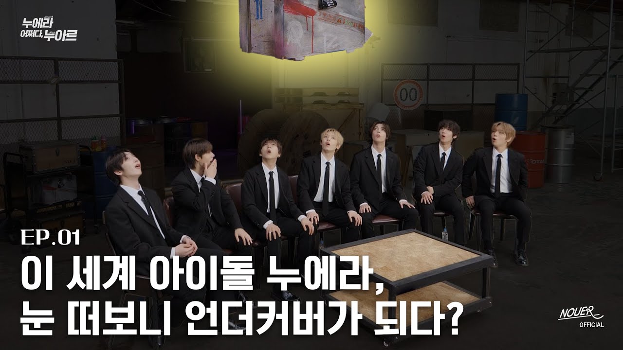 [NouerA] 어쩌다, 누아르 Ep.01 '이 세계 아이돌 누에라, 눈 떠보니 언더커버가 되다?'  | ❓어쩌다, 누에라 Series #01