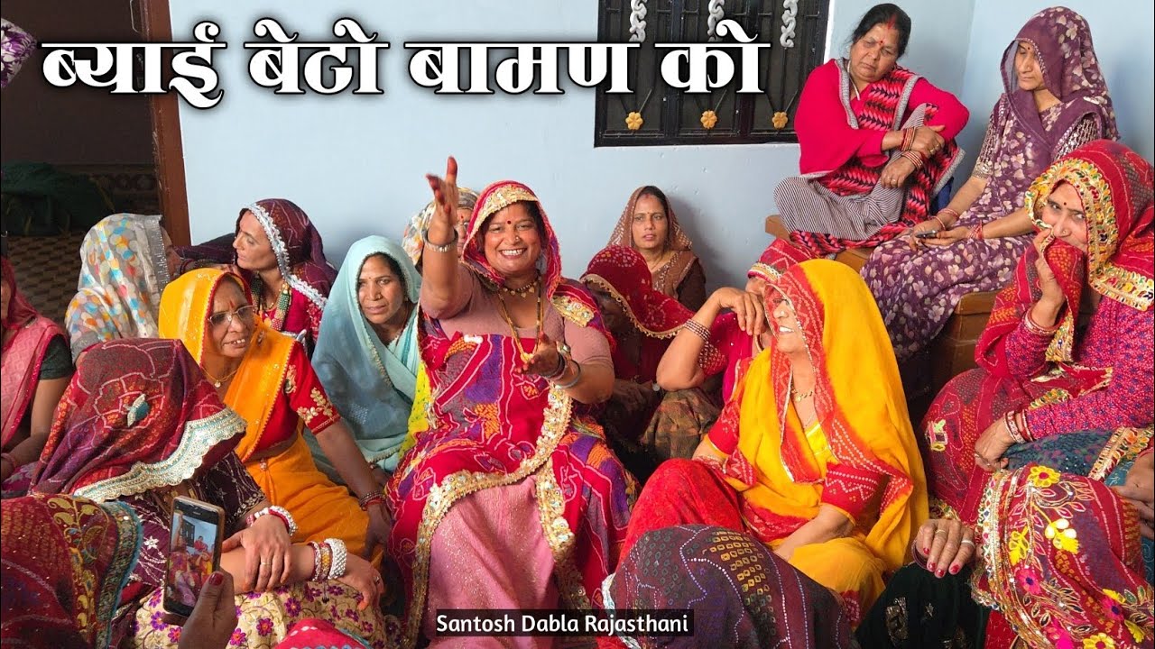 || ब्याई बेटो बामण को || ब्याई जी का पेट म उन्दरी किया ब्याइ...? Rajasthani संस्कृति Geet ||