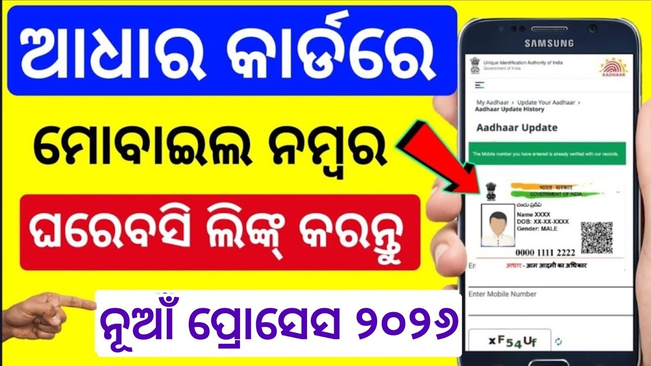 How to Link Mobile Number With Aadhar Card online in Odia|aadhar card Mobile Number Link odia