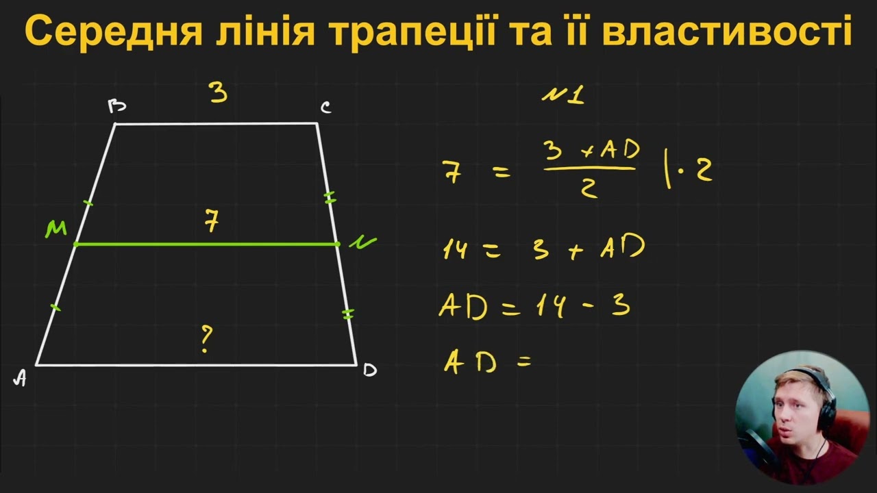 8Г1.2.8. Середня лінія трапеції та її властивості